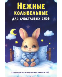 Нежные колыбельные. 58 волшебных колыбельных на карточках