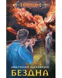 Бездна: роман