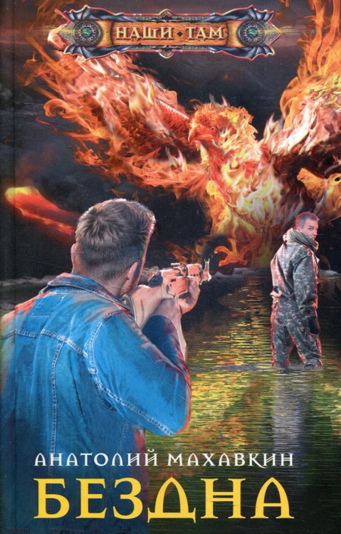 Наши там Бездна: роман