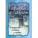 Притчи о главном. О мудрости, о жизни, о любви Притчи о главном. О мудрости, о жизни, о любви
