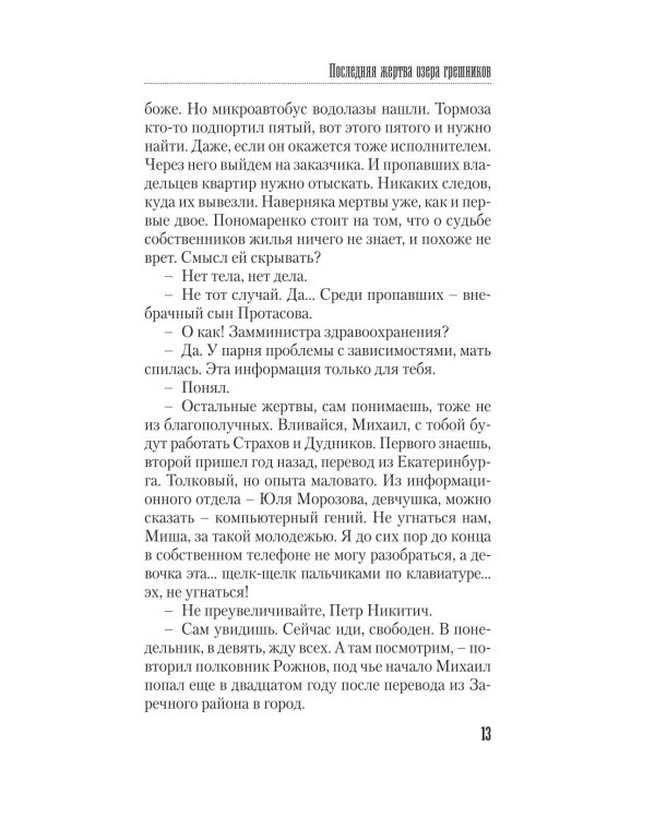 Последняя жертва озера грешников: роман
