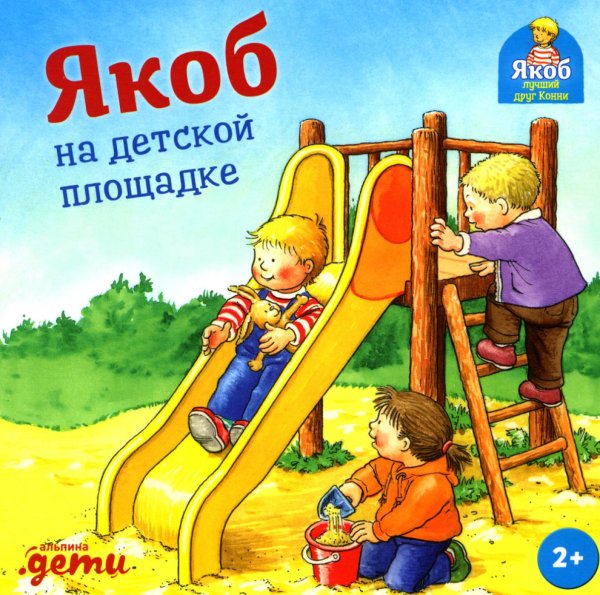 Якоб - лучший друг Конни Якоб на детской площадке