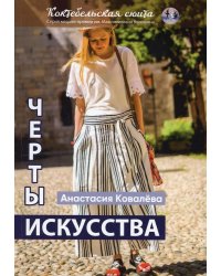 Черты искусства: сборник рассказов и стихов