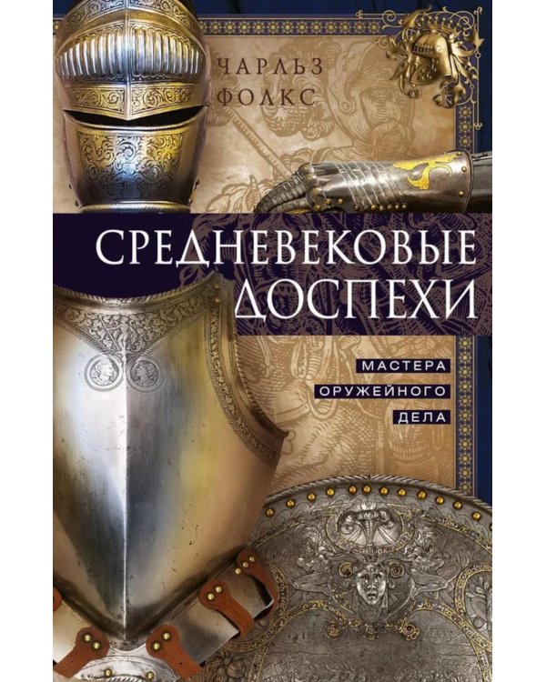 Средневековые доспехи. Мастера оружейного дела