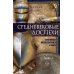 Средневековые доспехи. Мастера оружейного дела