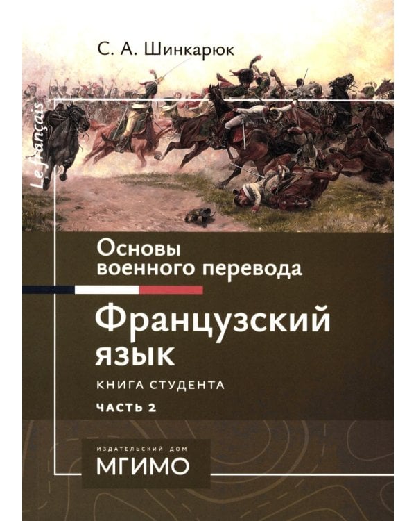 Основы военного перевода: франц. язык: Учебное пособие: книга студента: в 2 ч. Ч. 2. 2-е изд