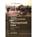 Основы военного перевода: франц. язык: Учебное пособие: книга студента: в 2 ч. Ч. 2. 2-е изд