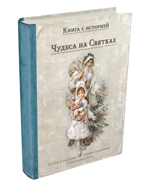 Чудеса на Святках: стихи и рассказы русских писателей Серебряного века