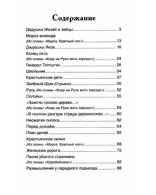 Дедушка Мазай и зайцы: стихотворения