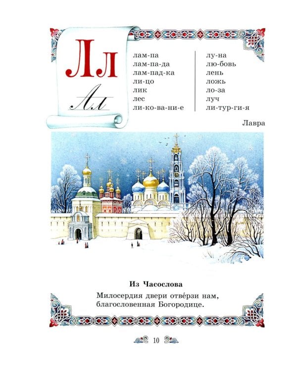 Дополнительное изображение книги «Православный букварь и первые рассказы из Евангелия для детей»