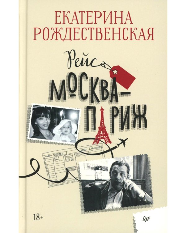 Рейс Москва-Париж