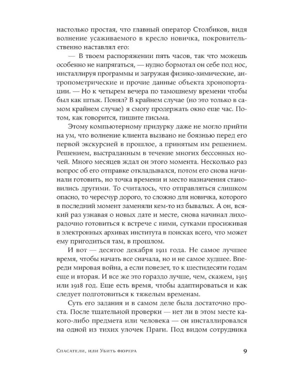 Спасатели, или Убить фюрера: роман