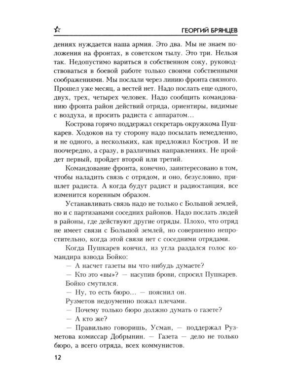 По ту сторону фронта: роман
