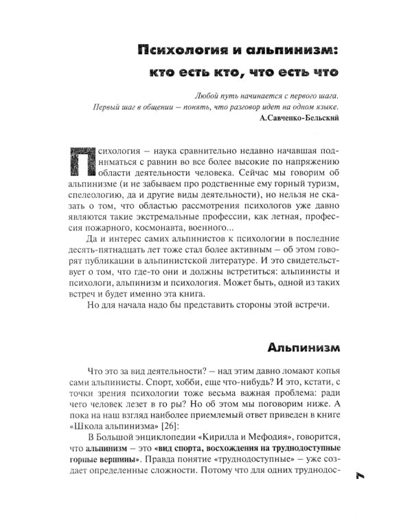 Психология альпинизма