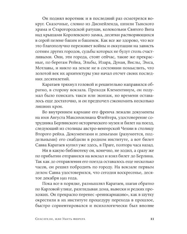 Спасатели, или Убить фюрера: роман