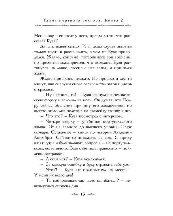 Тайна мертвого ректора. Кн. 2