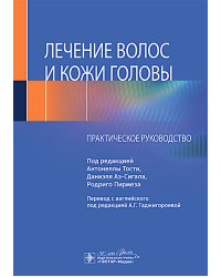 Лечение волос и кожи головы: практическое руководство