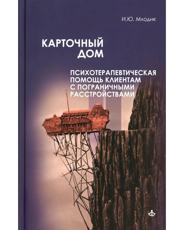 Карточный дом. Психотерапевтическая помощь клиентам с пограничными расстройствами. 4-е изд
