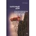 Карточный дом. Психотерапевтическая помощь клиентам с пограничными расстройствами. 4-е изд