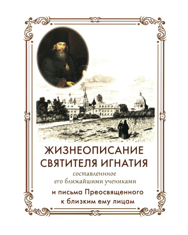 Жизнеописание Святителя Игнатия (Брянчанинова) составленное его ближайшими учениками