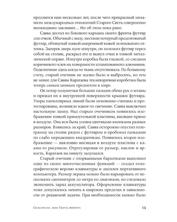 Спасатели, или Убить фюрера: роман