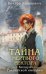 Тайна мертвого ректора. Кн. 2