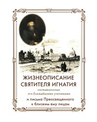 Жизнеописание Святителя Игнатия (Брянчанинова) составленное его ближайшими учениками