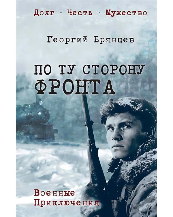 По ту сторону фронта: роман