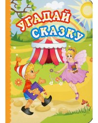 Угадай сказку: литературно-художественное издание для чтения родителями детям: стихи