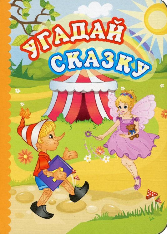 Угадай сказку: литературно-художественное издание для чтения родителями детям: стихи