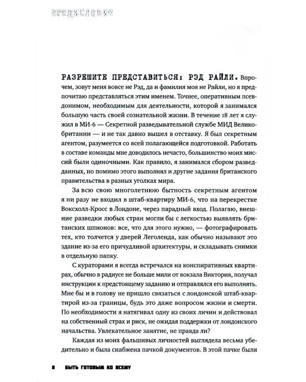 Быть готовым ко всему: Приемы агентов МИ-6 для гражданских