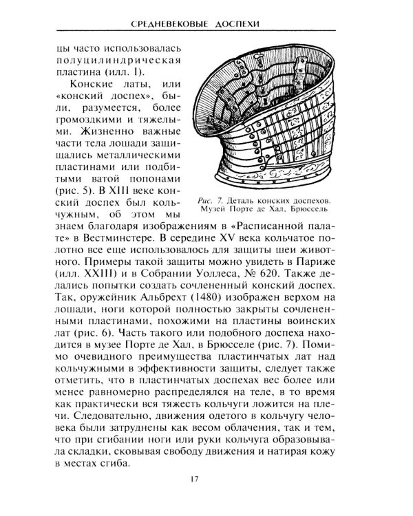 Средневековые доспехи. Мастера оружейного дела