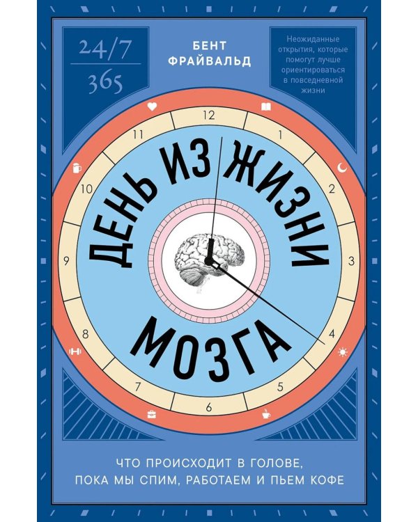 Дополнительное изображение книги «День из жизни мозга: Что происходит в голове, пока мы спим, работаем и пьем кофе»