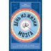Дополнительное изображение книги «День из жизни мозга: Что происходит в голове, пока мы спим, работаем и пьем кофе»