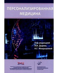Персонализированная медицина