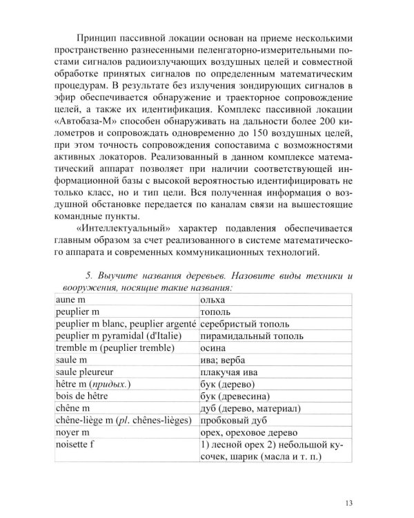 Основы военного перевода: франц. язык: Учебное пособие: книга студента: в 2 ч. Ч. 2. 2-е изд