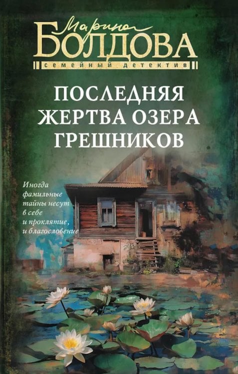 Последняя жертва озера грешников: роман