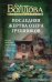 Последняя жертва озера грешников: роман