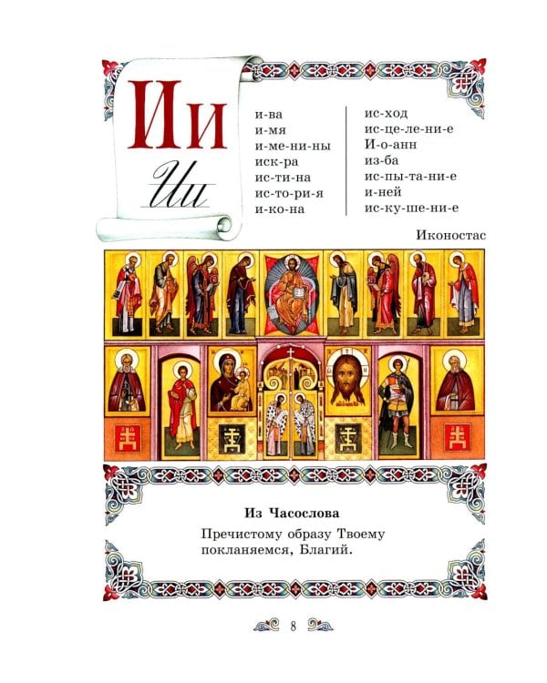 Дополнительное изображение книги «Православный букварь и первые рассказы из Евангелия для детей»