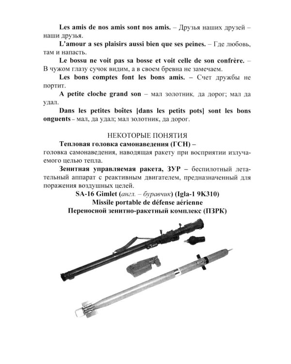 Основы военного перевода: франц. язык: Учебное пособие: книга студента: в 2 ч. Ч. 2. 2-е изд