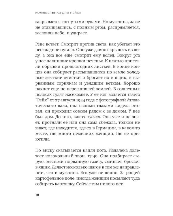 Колыбельная для Рейха: роман