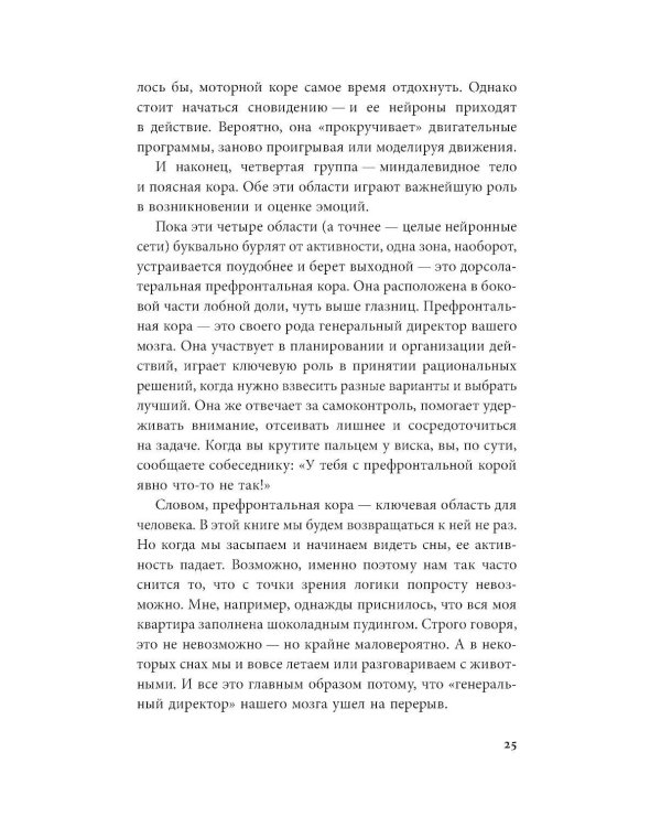 Дополнительное изображение книги «День из жизни мозга: Что происходит в голове, пока мы спим, работаем и пьем кофе»