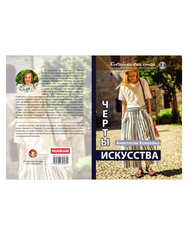 Черты искусства: сборник рассказов и стихов