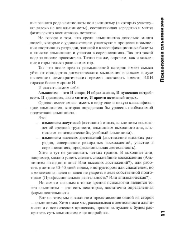 Психология альпинизма