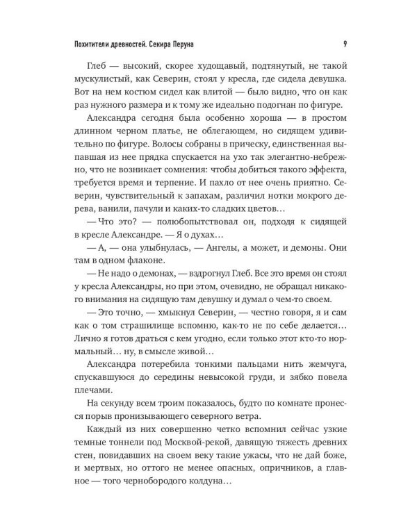 Похитители древностей. Секира Перуна