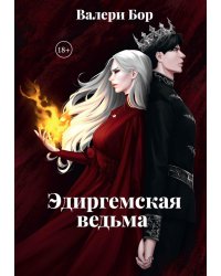 Эдиргемская ведьма