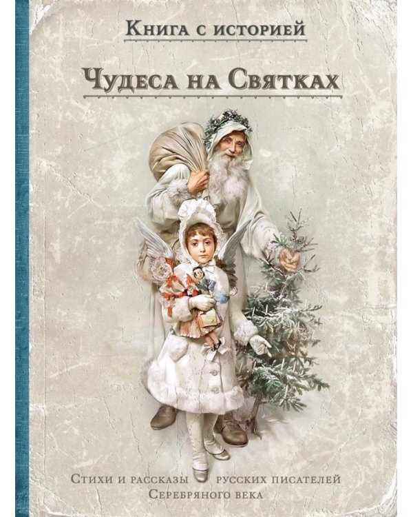 Чудеса на Святках: стихи и рассказы русских писателей Серебряного века