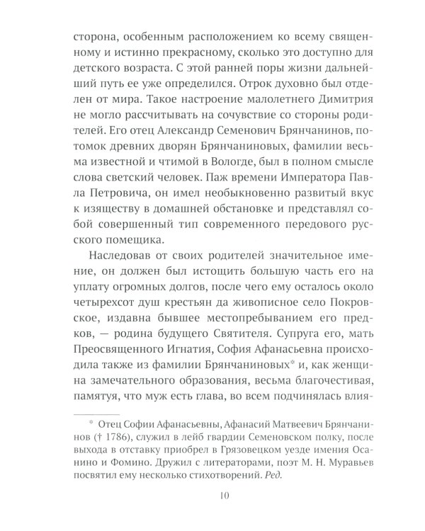 Жизнеописание Святителя Игнатия (Брянчанинова) составленное его ближайшими учениками