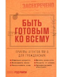 Быть готовым ко всему: Приемы агентов МИ-6 для гражданских