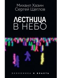 Лестница в небо. Диалоги о власти, карьере и мировой элите